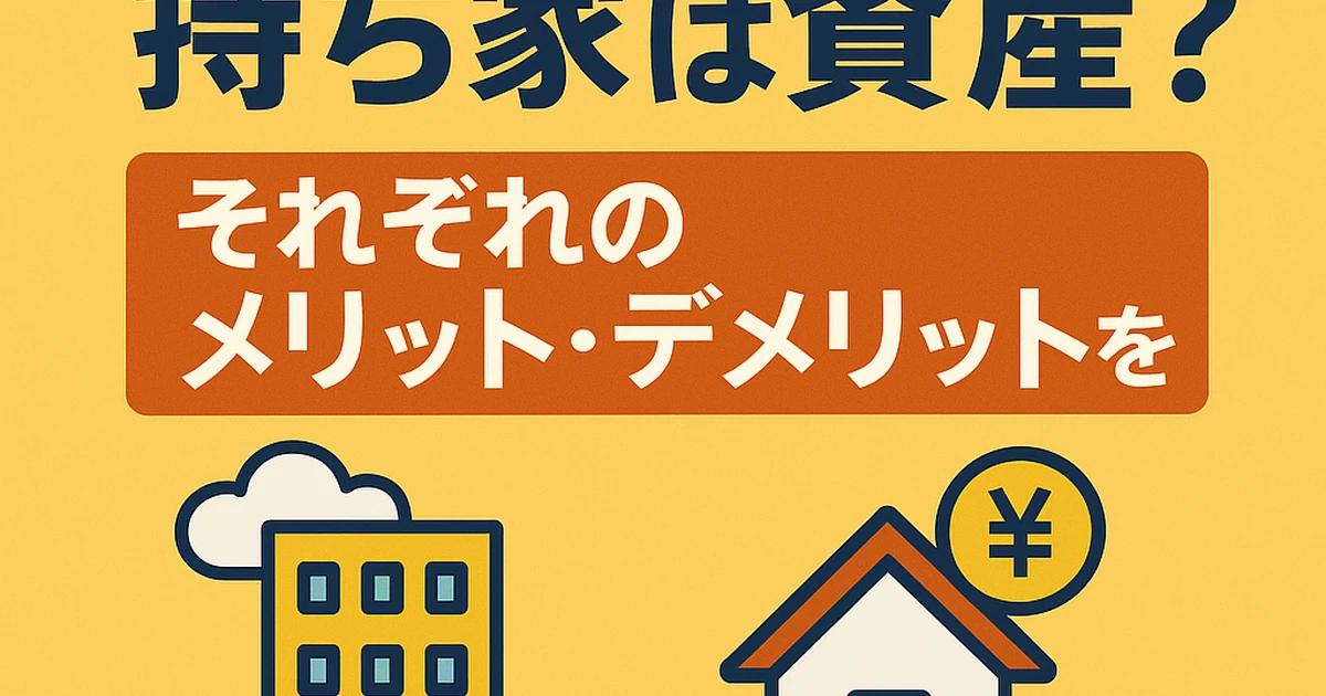 【第2回】賃貸は気楽？持ち家は資産？ それぞれのメリット・デメリットを徹底解説 | ブログ | 越谷市の不動産売却ならハウスドゥ蒲生駅前
